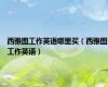 西雅图工作英语哪里买（西雅图工作英语）
