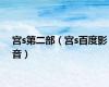 宫s第二部（宫s百度影音）