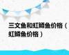 三文鱼和虹鳟鱼价格（虹鳟鱼价格）