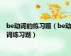 be动词的练习题（be动词练习题）