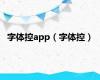 字体控app（字体控）
