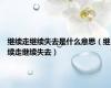 继续走继续失去是什么意思（继续走继续失去）
