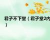 君子不下堂（君子堂2内）