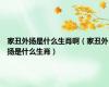 家丑外扬是什么生肖啊（家丑外扬是什么生肖）