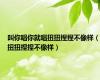 叫你唱你就唱扭扭捏捏不像样（扭扭捏捏不像样）