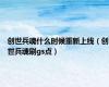 创世兵魂什么时候重新上线（创世兵魂刷gs点）