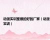 动漫实训室做的好的厂家（动漫实训）