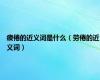 疲倦的近义词是什么（劳倦的近义词）