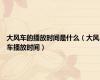 大风车的播放时间是什么（大风车播放时间）