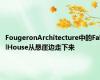 FougeronArchitecture中的FallHouse从悬崖边走下来