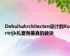 DehulluArchitecten设计的Kortrijk礼堂有垂直的砖块