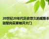 20世纪20年代历史悠久的威斯本别墅向买家敞开大门