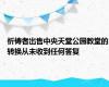 祈祷者出售中央天堂公园教堂的转换从未收到任何答复