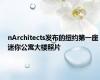 nArchitects发布的纽约第一座迷你公寓大楼照片