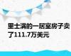 里士满的一居室房子卖了111.7万美元