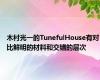 木村光一的TunefulHouse有对比鲜明的材料和交错的层次