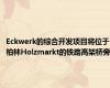 Eckwerk的综合开发项目将位于柏林Holzmarkt的铁路高架桥旁