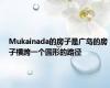 Mukainada的房子是广岛的房子横跨一个圆形的路径