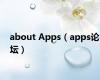 about Apps（apps论坛）