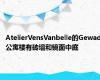 AtelierVensVanbelle的Gewad公寓楼有砖墙和镜面中庭