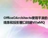 OfficeOArchitects使用平滑的线条和投影窗口创建VillaMQ