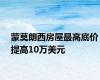 蒙莫朗西房屋最高底价提高10万美元