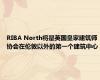 RIBA North将是英国皇家建筑师协会在伦敦以外的第一个建筑中心