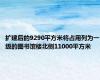 扩建后的9290平方米将占用列为一级的图书馆楼北侧11000平方米