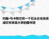 约翰·马卡斯兰将一个石头谷仓改造成坎布里亚大学的图书馆