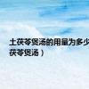 土茯苓煲汤的用量为多少?（土茯苓煲汤）