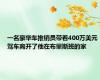 一名豪华车推销员带着400万美元驾车离开了他在布里斯班的家