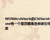 WOWArchitects的ChilternHouse有一个屋顶睡莲池来吸引鸟类