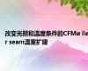 改变光照和温度条件的CFMø ller seam温室扩建