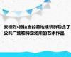 安德烈·德拉吉的墓地建筑群包含了公共广场和特定场所的艺术作品