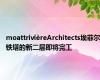 moattrivièreArchitects埃菲尔铁塔的新二层即将完工