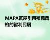 MAPA瓦屋引用殖民风格的智利民居