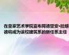 在皇家艺术学院宣布阿德里安·拉胡德将成为该校建筑系的新任系主任