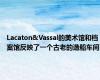 Lacaton&Vassal的美术馆和档案馆反映了一个古老的造船车间