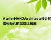 AtelierHAKOArchitects设计的带模板孔的混凝土房屋