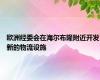 欧洲经委会在海尔布隆附近开发新的物流设施