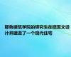 耶鲁建筑学院的研究生在纽黑文设计并建造了一个现代住宅