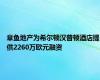 章鱼地产为希尔顿汉普顿酒店提供2260万欧元融资