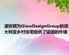 波纹钢为GlowDesignGroup的澳大利亚乡村住宅提供了坚固的外墙