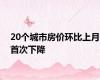 20个城市房价环比上月首次下降