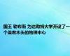 国王 勒布斯 为达勒姆大学开设了一个盖着木头的物理中心