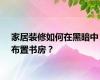 家居装修如何在黑暗中布置书房？