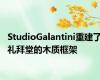 StudioGalantini重建了礼拜堂的木质框架