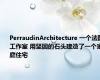 PerraudinArchitecture 一个法国工作室 用坚固的石头建造了一个家庭住宅