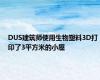 DUS建筑师使用生物塑料3D打印了3平方米的小屋