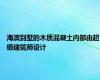 海滨别墅的木质混凝土内部由超级建筑师设计